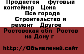 Продается 40-футовый контейнер › Цена ­ 110 000 - Все города Строительство и ремонт » Другое   . Ростовская обл.,Ростов-на-Дону г.
